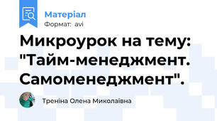 Микроурок на тему: "Тайм-менеджмент. Самоменеджмент".