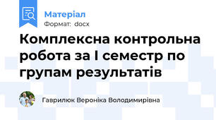 Комплексна контрольна робота за І семестр по групам результатів