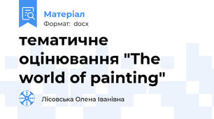 тематичне оцінювання "The world of painting"