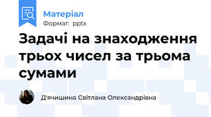 Задачі на знаходження трьох чисел за трьома сумами
