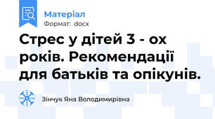 Стрес у дітей 3 - ох років. Рекомендації для батьків та опікунів.