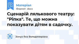 Сценарій лялькового театру: "Ріпка". Те, що можна показувати дітям в садочку.