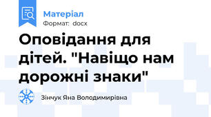 Оповідання для дітей. "Навіщо нам дорожні знаки"