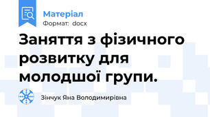 Заняття з фізичного розвитку для молодшої групи.