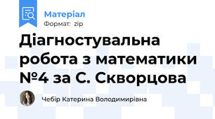 Діагностувальна робота з математики №4 за С. Скворцова