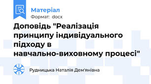 Доповідь "Реалізація  принципу індивідуального підходу в навчально-виховному процесі"