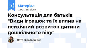 Консультація для батьків "Види іграшок та їх вплив на психічний розвиток дитини дошкільного віку"