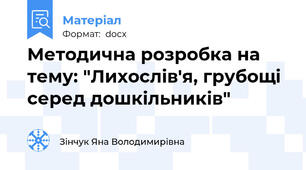 Методична розробка на тему: "Лихослів'я, грубощі серед дошкільників"