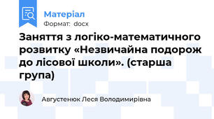 Заняття з логіко-математичного розвитку «Незвичайна подорож до лісової школи». (старша група)