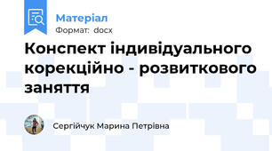 Конспект індивідуального корекційно - розвиткового заняття