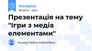 Презентація на тему "Ігри з медіа елементами"