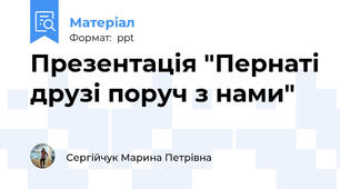 Презентація "Пернаті друзі поруч з нами"