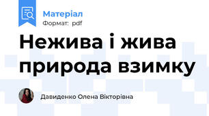 Нежива і жива природа взимку