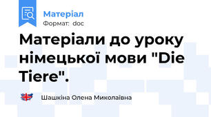 Матеріали до уроку німецької мови "Die Tiere".