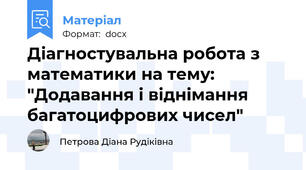 Діагностувальна робота з математики на тему: "Додавання і віднімання багатоцифрових чисел"