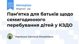 Пам’ятка для батьків щодо семигодинного перебування дітей у КЗДО