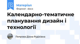 Календарно-тематичне планування дизайн і технології