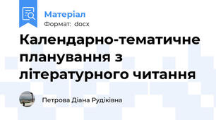 Календарно-тематичне планування з літературного читання