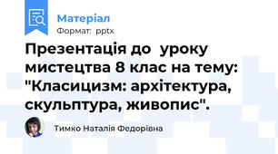 Презентація до  уроку мистецтва 8 клас на тему: "Класицизм: архітектура, скульптура, живопис". 