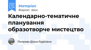 Календарно-тематичне планування образотворче мистецтво