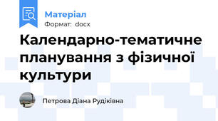 Календарно-тематичне планування з фізичної культури