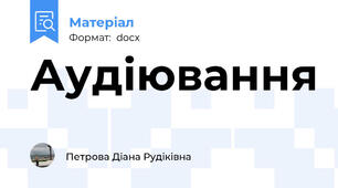 Аудіювання