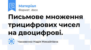 Письмове множення трицифрових чисел на двоцифрові.