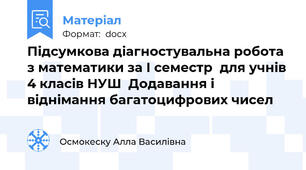 Підсумкова діагностувальна робота з математики за І семестр  для учнів 4 класів НУШ  Додавання і віднімання багатоцифрових чисел