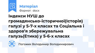 Індекси НУШ до громадянсько-історичної(Історія) галузі у 5-7-х класах та Соціальна і здоров’я збережувальна галузь(Етика) у 5-6-х класах