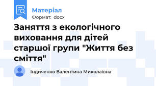 Заняття з екологічного виховання для дітей старшої групи "Життя без сміття"