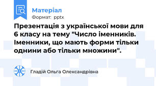 Презентація з української мови для 6 класу на тему "Число іменників. Іменники, що мають форми тільки однини або тільки множини".
