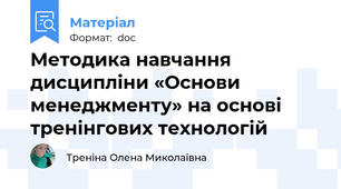 Методика навчання дисципліни «Основи менеджменту» на основі тренінгових технологій