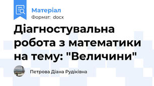 Діагностувальна робота з математики на тему: "Величини"