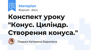 Конспект уроку "Конус. Циліндр. Створення конуса."