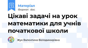 Цікаві задачі на урок математики для учнів початкової школи