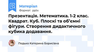 Презентація. Метематика. 1-2 клас. Квадрат. Куб. Плоскі та об’ємні фігури. Створення дидактичного кубика додавання.