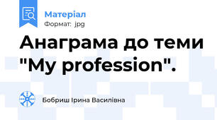 Анаграма до теми "My profession".