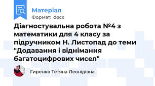 Діагностувальна робота №4 з математики для 4 класу за підручником Н. Листопад до теми "Додавання і віднімання багатоцифрових чисел"