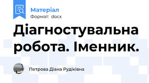 Діагностувальна робота. Іменник.
