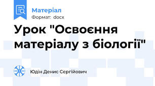 Урок "Освоєння матеріалу з біології"