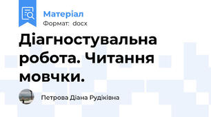 Діагностувальна робота. Читання мовчки.