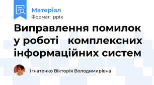 Виправлення помилок у роботі комплексних інформаційних систем