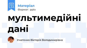 мультимедійні дані