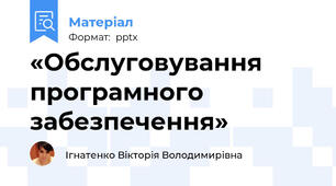 «Обслуговування програмного забезпечення»