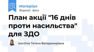 План акції "16 днів проти насильства" для ЗДО
