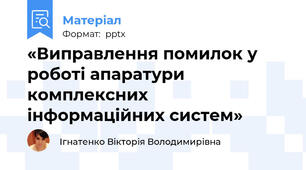 «Виправлення помилок у роботі апаратури комплексних інформаційних систем»