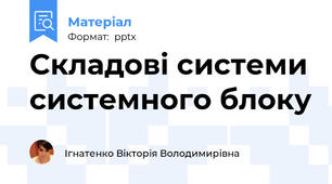 Складові системи системного блоку