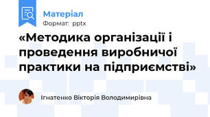 «Методика організації і проведення виробничої практики на підприємстві»