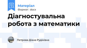 Діагностувальна робота з математики