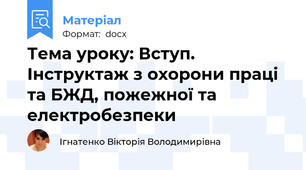 Тема уроку: Вступ. Інструктаж з охорони праці та БЖД, пожежної та електробезпеки